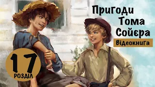 💙💛 17 |«Пригоди Тома Сойєра» | Марк Твен | Аудіокнига | Відеокнига від «Вухо»