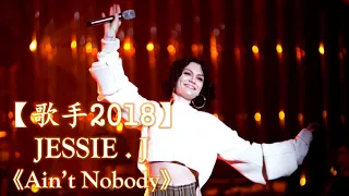 HD高清音质 【歌手2018】 JESSIE J   -《Ain't Nobody》 无杂音清晰版本