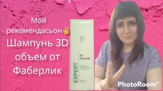 🔥Супер крутой шампунь 3D объем  серии Expert от Faberlic🔥