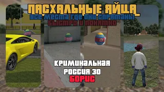 Все местоположения пасхальных яиц! • Ивент в КРБ / Борис 3D / Криминальная Россия 3D