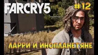 Far Cry 5 / Фар Край 5☻ЛАРРИ И ИНОПЛАНЕТЯНЕ - часть 12 прохождение на русском языке