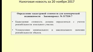 20112017 Налоговая новость о кадастровой оценке земли / cadastral valuation of land