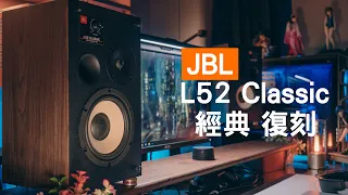 我的新電腦喇叭！小體積大包圍感 JBL L52 Classic 書架式喇叭 L100 復刻喇叭