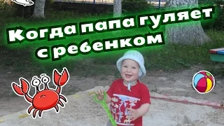 Когда папа гуляет с ребенком