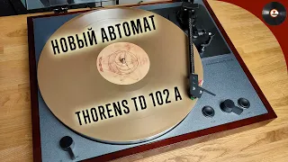 Новый автомат Thorens TD 102 A