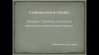 Таможенное право.Понятие, система, принципы