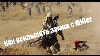 Assassin's Creed 3:как открыть замок с Miller