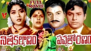 NITHYA KALYANAM PACHHA THORANAM | TELUGU FULL MOVIE | CHALAM | KRISHNA KUMARI | V9 VIDEOS