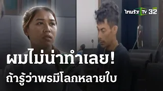 รับไม่ได้รู้พรมีผัว-ก่อเหตุชั่ววูบ  | 10 ก.พ. 67 | ไทยรัฐนิวส์โชว์