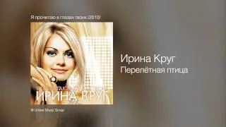 Ирина Круг - Перелётная птица - Я прочитаю в глазах твоих /2010/