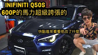 INFINITI Q50S天花板來了🔥 精品改裝沒在手軟，快來看看他改了哪些精品吧！！！