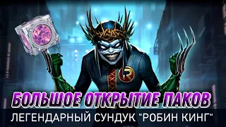 Injustice 2 Mobile Открытие Легендарных Сундуков РОБИН КИНГ Смотреть До Конца 🤣 Инджастис 2 Мобайл