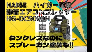 HAIGEハイガー産業 静音エアコンプレッサーHG-DC5090Mがすごい　マキタ18Vバッテリーでスプレーガン塗装できるのか？