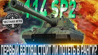 🔴114 SP2 - ПЕРВЫЙ ВЗГЛЯД🔴ДОСТЙНАЯ НАГРАДА ЗА РАНГИ?🔴WORLD OF TANKS🔴