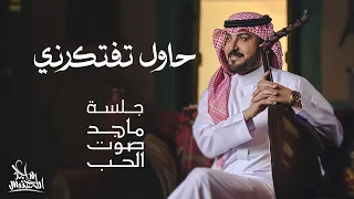 ماجد المهندس - حاول تفتكرني | جلسة ماجد صوت الحب