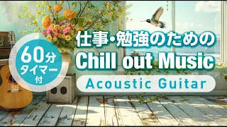 仕事・勉強・作業用BGM -Acoustic Guitar- Chillout Music【集中力アップ】 #作業用 #勉強用 #集中 #朝活 #chill #chillout #study