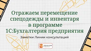 Перемещение спецодежды и инвентаря в конфигурации 1С:Бухгалтерия предприятия.