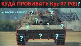 КУДА ПРОБИВАТЬ Kpz 07 P(E)💥ЗОНЫ ПРОБИТИЯ Кпз 07 П(Е) без ГОЛДЫ