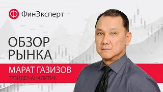 04.04.2022 Обзор рынка с Маратом Газизовым. Ежедневная аналитика по будням в 11.00 МСК.