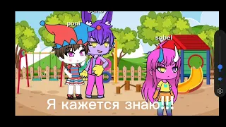 мини сериал гача лайв удивительный цифровой цирк о помни и джакса🤡💗🐰