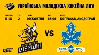 УМХЛ U-15 Шершні-СОКІЛ 09.10.21