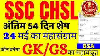 SSC CHSL GK QUESTION PAPER 2022 BSA CLASS|SSC MTS GKGS PAPER 2022|SSC MTS GK PREVIOUS YEAR PAPER BSA