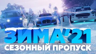 Первое зимнее обновление. Сезонный пропуск «ЗИМА 21» GTA 5 RP Rockford