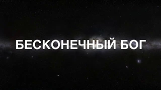 Бесконечный Бог