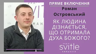 Роман Островський - Як людина дізнається, що отримала Духа Божого? Пряме включення