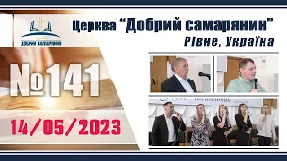 №141 Недільне служіння (14.05.2023) | Церква "Добрий самарянин"