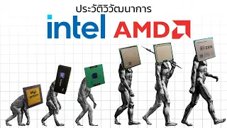 ประวัติวิวัฒนาการ CPU Intel และ AMD ใน 18 นาที