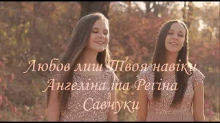 Ангеліна та Регіна Савчуки- Любов лиш Твоя навіки ( feat. Loyal by Lauren Daigle)