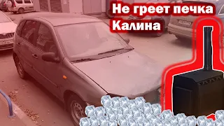 Не греет печка ВАЗ Калина. Решил проблему.