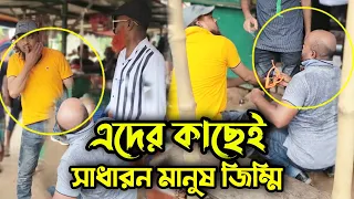 এদের মত নেতাদের কাছেই আমরা জিম্মি, বাকি খেয়ে টাকা না দেয়ায় কঠিন শিক্ষা দিলো !