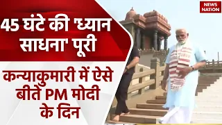 PM Modi Meditation: मोदी का 45 घंटे का ध्यान पूरा, Vivekananda Rock Memorial में साधना कर रहे थे PM