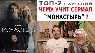 Чему учит сериал монастырь? Топ-7 научений про церковь.