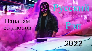 РУССКИЙ РЭП!!! 2022!!! ПАЦАНАМ СО ДВОРОВ!!!