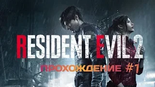 Прохождение Resident Evil 2 Remake #1 Полное прохождение на русском !!! стрим PS4 PRO прямой показ