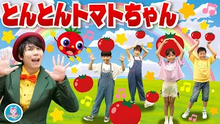 とんとんトマトちゃん│いないいないばあっ!【赤ちゃん喜ぶダンス・歌】0歳/1歳/2歳/3歳/4歳/5歳│泣き止む・笑う│乳児・幼児向け知育・発育・運動│covered by うたスタ