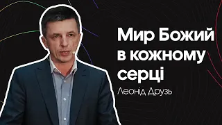 Мир Божий в кожному серці -- Леонід Друзь