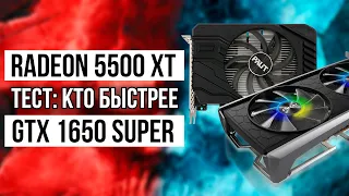 Тест AMD Radeon 5500 XT vs GeForce GTX 1650 Super