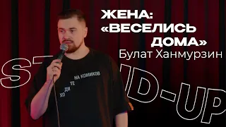 Булат Ханмурзин — Про домашнюю вечеринку и коитус (соитие) 18+ | Стендап Клуб Казань