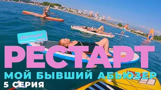 РЕСТАРТ: МОЙ БЫВШИЙ АБЬЮЗЕР серия 5