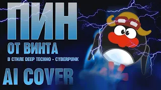 ОТ ВИНТА - НО ЭТО КИБЕРПАНК (AI Cover)