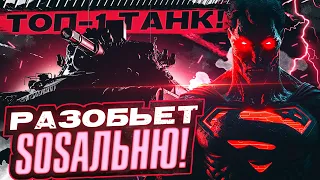 ТОП-1 ТАНК БУДУЩЕГО 2023 Года World of Tanks! ИДИ КАЧАТЬ!