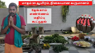 மாதம் 50 ஆயிரம், நிலையான வருமானம்! தேங்காய் எண்ணெய் மதிப்பு கூட்டுதல்! அனைவரும் முயற்சி செய்யலாம்