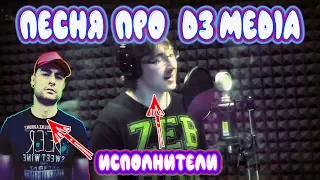 Песня про  D3 Media исполняют (Данька,Димка)