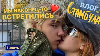 мы встретились o( ❛ᴗ❛ )o влог из стамбула/ l часть