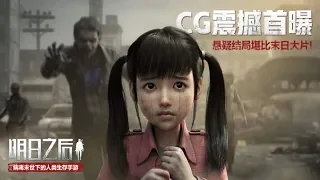 The Day After Tomorrow《明日之后》- OBT Blockbuster CG Trailer New NetEase Survival Mobile Game 2018