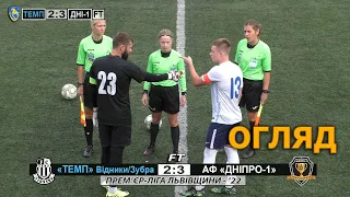 «Темп» Відники/Зубра – СК «Дніпро-1» АФ Дніпро 2:3 (1:3). Огляд. 18.09.2022 - 17:00 год.